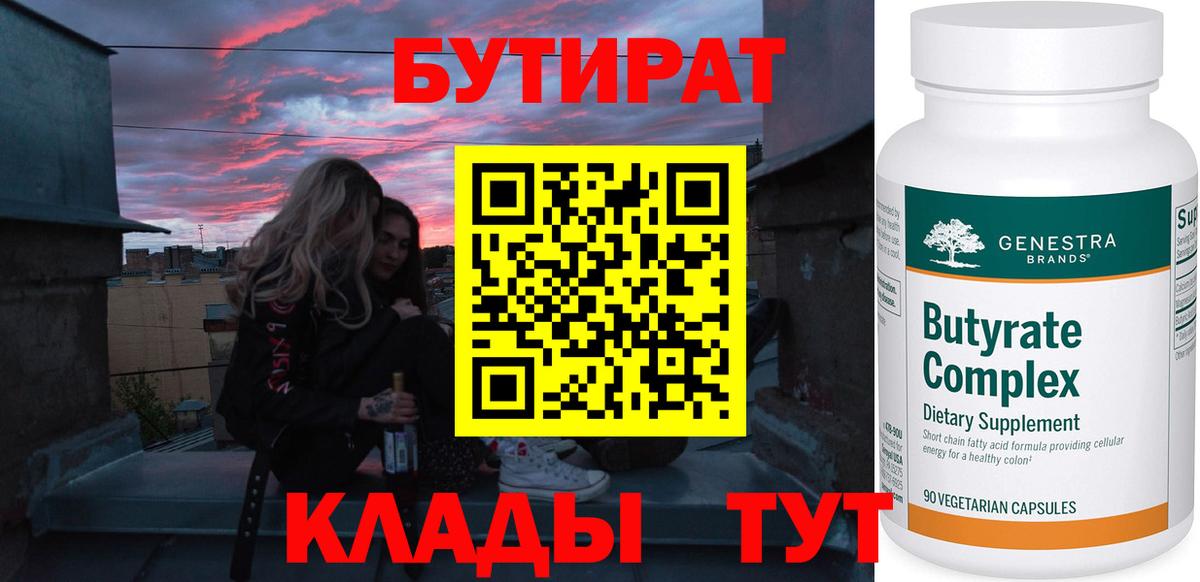 БУТИРАТ Butirat Мелеуз