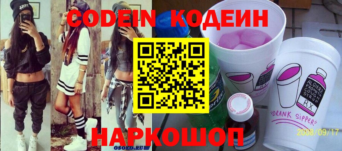 Кодеиновый сироп Lean напиток Lean (лин)  Кодеин Purple Drank  Вход с VPN  Мелеуз 