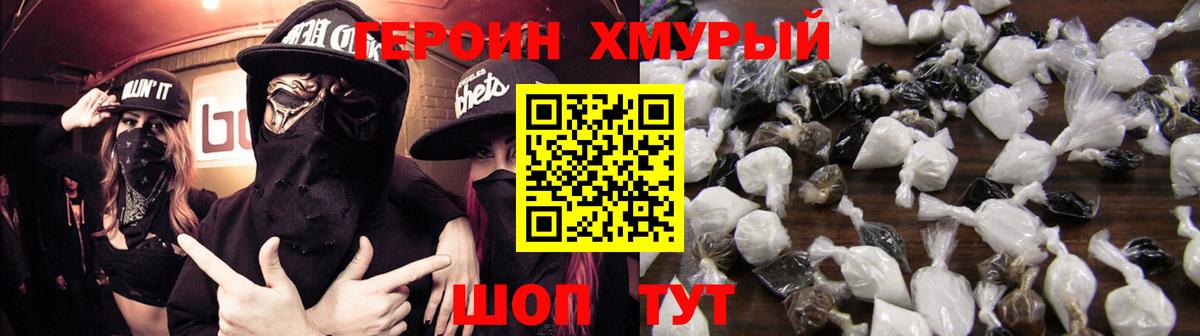Героин хмурый Мелеуз